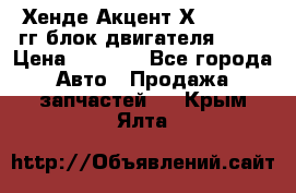 Хенде Акцент Х-3 1995-99гг блок двигателя G4EK › Цена ­ 8 000 - Все города Авто » Продажа запчастей   . Крым,Ялта